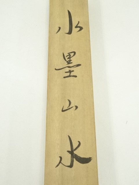 道具 ] - 道具 海読緑嶺筆 水墨山水 肉筆絹本掛軸（共箱） | ネット